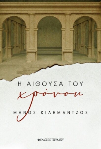 291334-Η αίθουσα του χρόνου