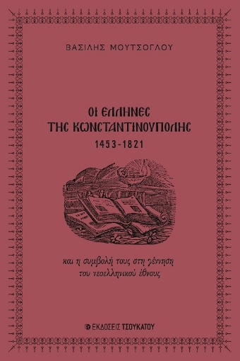 291337-Οι Έλληνες της Κωνσταντινούπολης 1453-1821