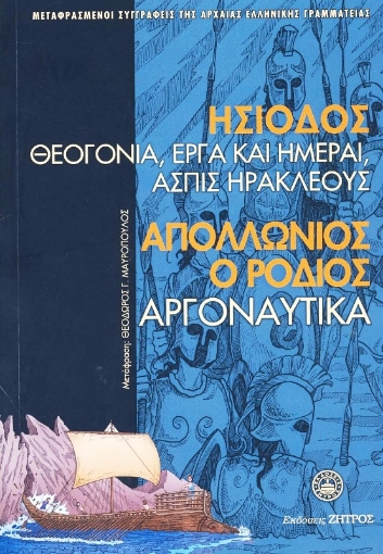 Θεογονία. Έργα και ημέραι. Ασπίς Ηρακλέους. Αργοναυτικά