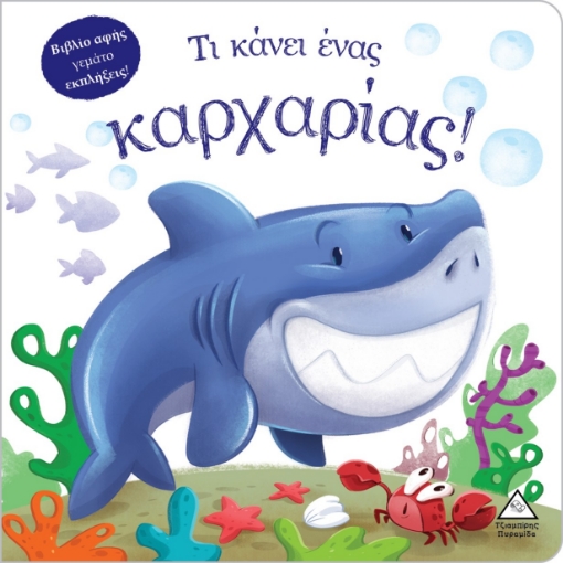 291370-Τι κάνει ένας καρχαρίας!