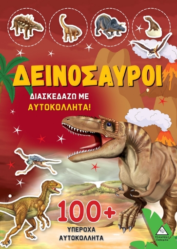 291383-Δεινόσαυροι: Διασκεδάζω με 100+ υπέροχα αυτοκόλλητα