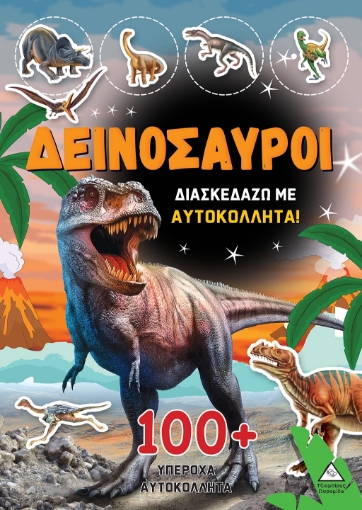 291385-Δεινόσαυροι: Διασκεδάζω με 100+ υπέροχα αυτοκόλλητα