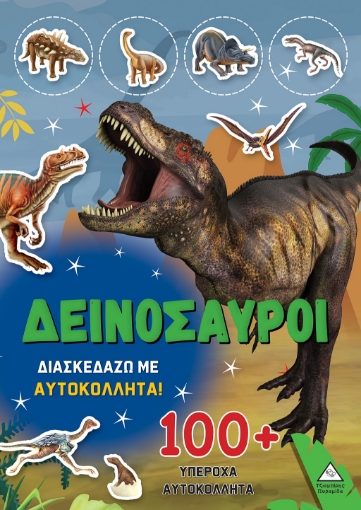 291386-Δεινόσαυροι: Διασκεδάζω με 100+ υπέροχα αυτοκόλλητα