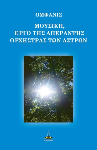 291392-Μουσική, έργο της απέραντης ορχήστρας των άστρων