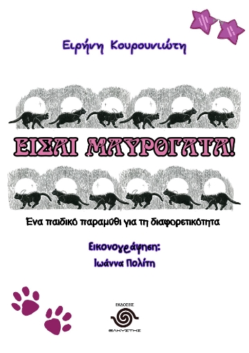 291403-Είσαι μαυρόγατα!