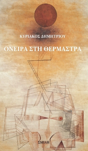 291404-Όνειρα στη θερμάστρα