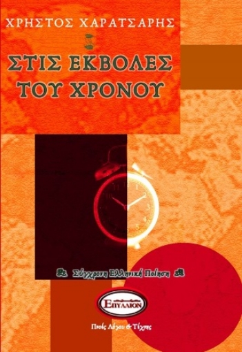 291416-Στις εκβολές του χρόνου