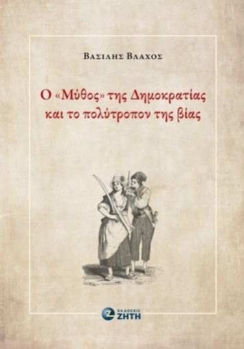 291419-Ο «μύθος» της Δημοκρατίας και το πολύτροπον της βίας