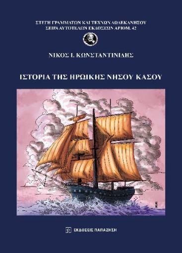 291420-Ιστορία της ηρωικής νήσου Κάσου