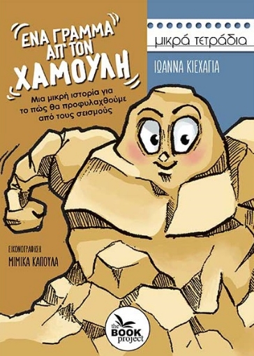 291448-Ένα γράμμα απ’ τον Χαμούλη