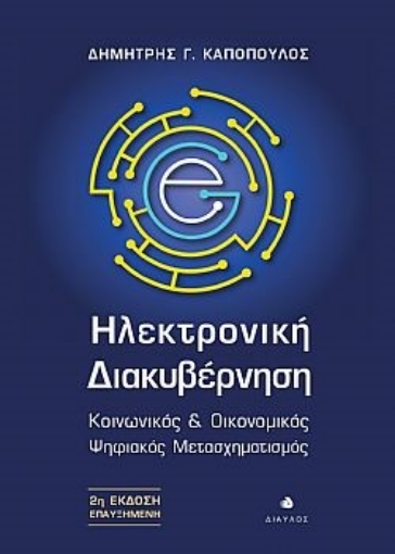 291466-Ηλεκτρονική διακυβέρνηση