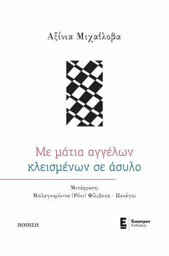 291480-Με μάτια αγγέλων κλεισμένων σε άσυλο