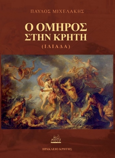 291483-Ο Όμηρος στην Κρήτη