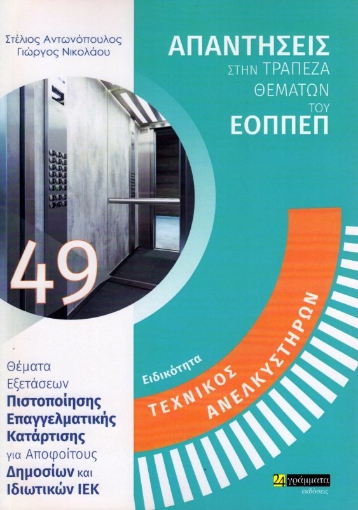 Εικόνα της Τεχνικός Ανελκυστήρων 49: ΑΠΑΝΤΗΣΕΙΣ ΣΤΗΝ ΤΡΑΠΕΖΑ ΘΕΜΑΤΩΝ ΕΟΠΠΕΠ .