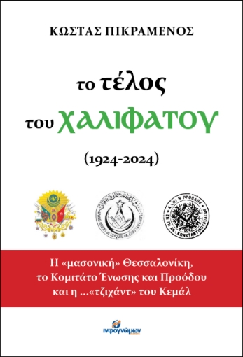 291520-Το τέλος του Χαλιφάτου (1924-2024)