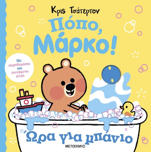 291526-Πόπο, Μάρκο!: Ώρα για μπάνιο