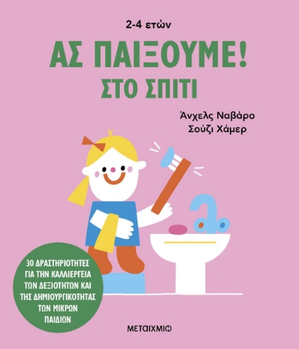 291528-Ας παίξουμε!: Στο σπίτι