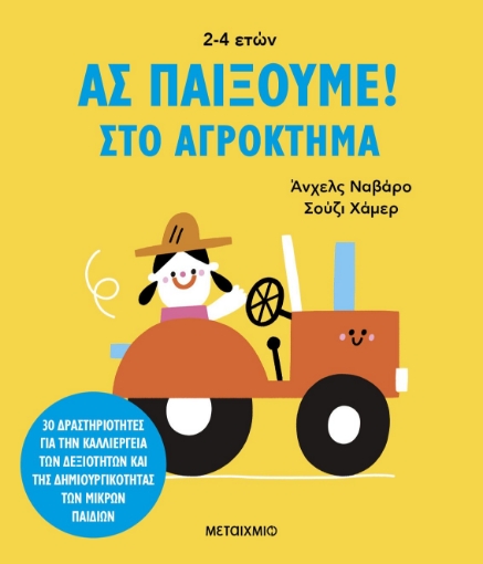 291531-Ας παίξουμε!: Στο αγρόκτημα