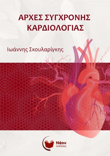 291543-Αρχές σύγχρονης καρδιολογίας