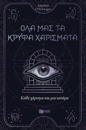 291565-Κάθε χάρισμα και μια κατάρα