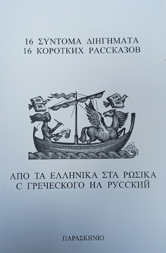 291585-16 σύντομα διηγήματα από τα ελληνικά στα ρώσικα