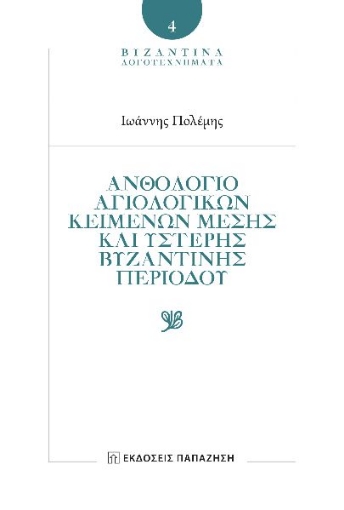 291623-Ἀνθολόγιο αγιολογικῶν κειμένων Μέσης καὶ Ὕστερης Βυζαντινῆς περιόδου