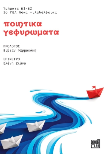 291627-Ποιητικά γεφυρώματα