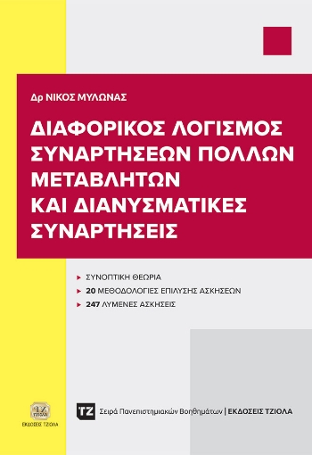 291633-Διαφορικός λογισμός συναρτήσεων πολλών μεταβλητών και διανυσματικές συναρτήσεις