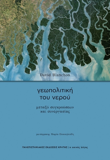 291635-Γεωπολιτική του νερού