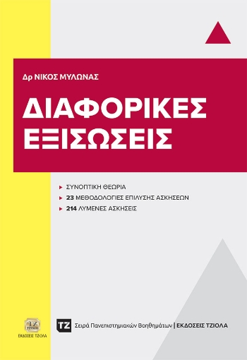 291642-Διαφορικές εξισώσεις