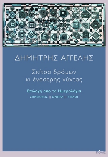 291643-Σκίτσα δρόμων κι έναστρης νύχτας