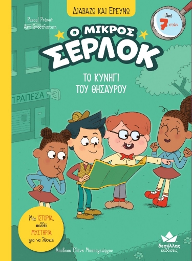 291649-Ο μικρός Σέρλοκ: Το κυνήγι του θησαυρού