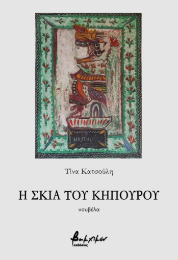 291760-Η σκιά του κηπουρού