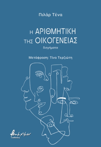 291765-Η αριθμητική της οικογένειας