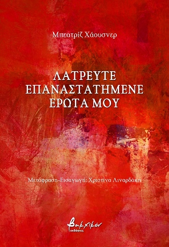 291767-Λατρευτέ επαναστατημένε έρωτά μου