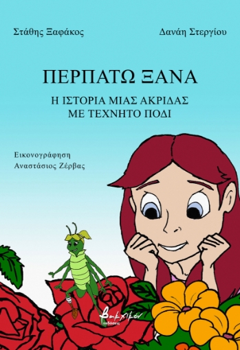 291768-Περπατώ ξανά