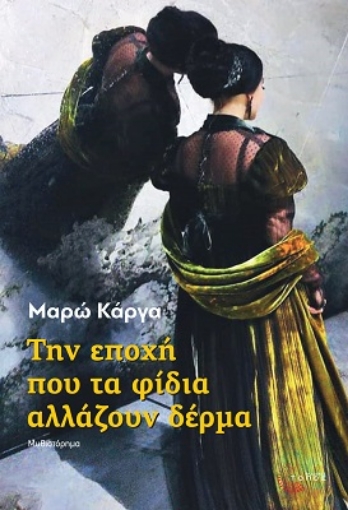 291770-Την εποχή που τα φίδια αλλάζουν δέρμα