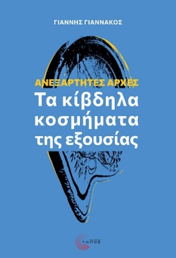 291773-Ανεξάρτητες αρχές: Τα κίβδηλα κοσμήματα της εξουσίας