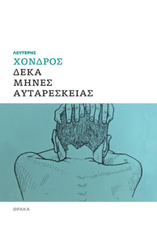 291788-Δέκα μήνες αυταρέσκειας