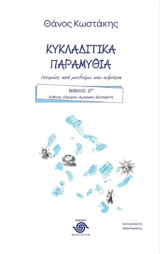 291812-Κυκλαδίτικα παραμύθια. Ιστορίες από μελτέμι και αλμύρα