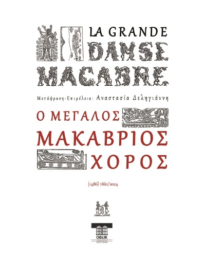 291829-Ο μεγάλος μακάβριος χορός