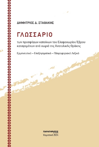 291830-Γλωσσάριο των προσφύγων κατοίκων του Ελαφοχωρίου Έβρου καταγομένων από χωριά της Ανατολικής Θράκης