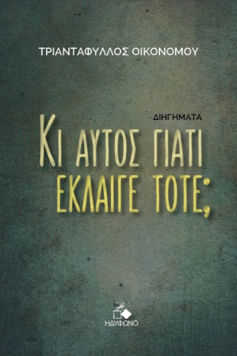 291833-Κι αυτός γιατί έκλαιγε τότε;