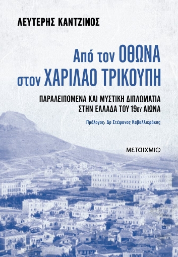 291841-Από τον Όθωνα στον Χαρίλαο Τρικούπη