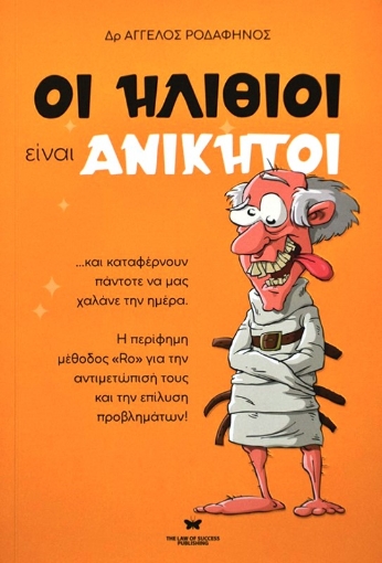 Οι ηλίθιοι είναι ανίκητοι