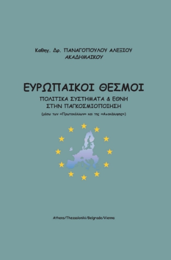 291853-Ευρωπαϊκοί θεσμοί