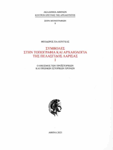 291879-Συμβολές στην τοπογραφία και αρχαιολογία της Πελασγίδος Λάρισας Ι