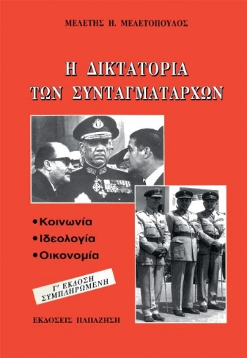 Η δικτατορία των συνταγματαρχών