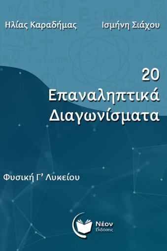 291914-20 επαναληπτικά διαγωνίσματα