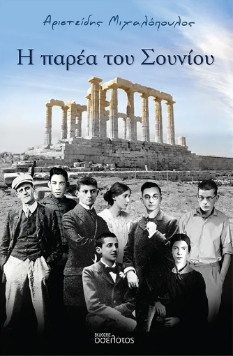 291941-Η παρέα του Σουνίου